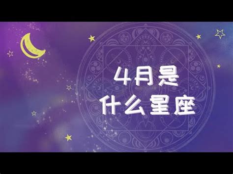 4月生日星座